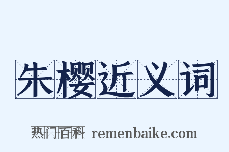 朱樱近义词是什么意思的图片